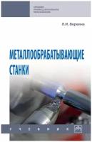 Металлообрабатывающие станки