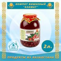 Компот Вишневый 2,0л 