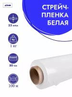 Стрейч-плёнка упаковочная, белая, 1кг, ширина - 500 мм, 23 мкм, 1шт-100м