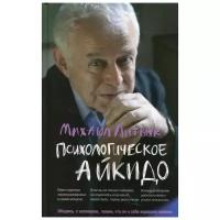 Психологическое айкидо: Учебное пособие. 57-е изд