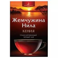 Жемчужина Нила Кенийский чай черный гранулированный 210 г