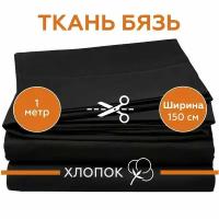 Ткань Бязь ГОСТ для шитья однотонная, черная, 100% хлопок, 140 г/м2, ширина 150 см, отрез 1 метр