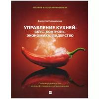 Управление кухней. Вкус, контроль, экономика, лидерство. Полное руководство для шеф-поваров | Гвоздовская Виолетта Анатольевна