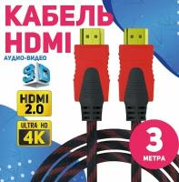 Кабель HDMI - HDMI (3м) с нейлоновой оплеткой, экранированием и позолоченными коннекторами 3 метра