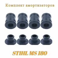 Амортизаторы бензопилы STIHL MS 170, 180 (комплект 4шт с заглушками)