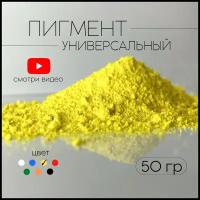 Пигмент лимонно-желтый для ЛКМ, бетона, гипса 50 гр