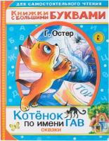 Котенок по имени Гав. Сказки. Остер Г. Б. Читаем каждый день