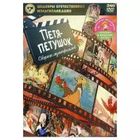 Шедевры отечественной мультипликации: Петя-петушок. Сборник мультфильмов (2 DVD)