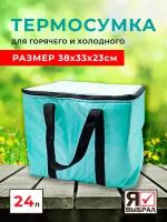 Термосумка холодильник для еды в дорогу на дачу для автомобиля 24 литра изотермическая сумка для пикника