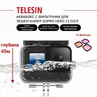 Аквабокс с фильтрами Telesin для экшен-камер GoPro Hero 11/10/9 (Magenta, Purple, Red)