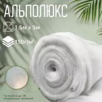 Альполюкс, утеплитель для верхней и др., А-150 г/м2; 1.5×5м