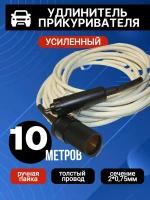 Удлинитель прикуривателя 10метров, ГОСТ ПВС 2*0,75/штекер-гнездо