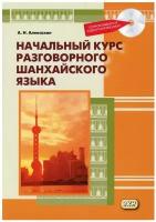 Начальный курс разговорного шанхайского языка. 2-е изд, испр. и доп. + CD