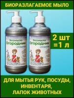 Жидкое мыло для рук, посуды, ручной стирки. Гипоаллергенное. Экомыло Огородник 2 флакона по 0,5 л.