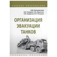 Организация эвакуации танков