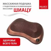 BRADEX массажная подушка KZ 0473/0474 32x19x10 см, коричневый