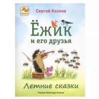 Ёжик и его друзья. Летние сказки | Козлов Сергей Григорьевич