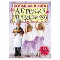 Большая книга детских праздников от 2 до 10 лет