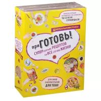 ПриГОТОВЬ! Супер сборник рецептов на все случаи жизни (комплект из 4 книг)