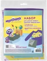 Набор для уроков труда юнландия, клеенка ПВХ 40x69 см, фартук-накидка с рукавами, фиолетовый, 228355