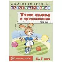 ДЛТ Учим слова и предложения. Речевые игры и упражнения для детей 6—7 лет: В 5 тетрадях. Тетрадь 4