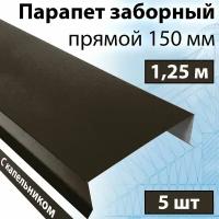 Парапет заборный прямой 1,25 м (150х30х20 мм) 5 штук (RR 32) парапетная крышка с капельником на забор прямая металлическая темно-коричневый