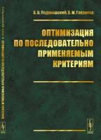 Оптимизация по последовательно применяемым критериям