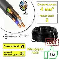 Кабель медный силовой для электропроводки ВВГнг(А)-LS 5x4 ГОСТ мм2 (смотка 3м)