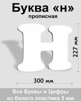 Прописная буква н белый пластик шрифт Cooper 300 мм, вывеска, Indoor-ad