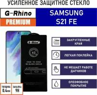 Защитное стекло премиум G-Rhino 6D для Samsung Galaxy S21 FE