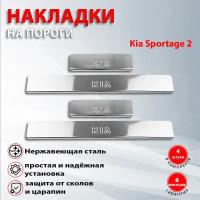 Накладки на пороги Киа Спортейдж 2 / Kia Sportage 2 (2004-2010)