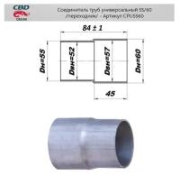 Соединитель труб - ПЕРЕХОД d55/60. CBD. CPU5560 (Производитель: CBD CPU5560)