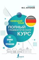 Антонов М. С. Немецкий язык. Все правила + упражнения. Полный грамматический курс. Полный грамматический курс