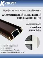 Профиль для москитной сетки поперечный с пазом под шнур коричневый 0,8 м 1 шт