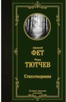 Стихотворения. Фет А.А., Тютчев Ф.И