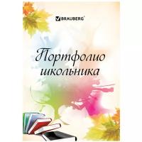 BRAUBERG Листы-вкладыши для портфолио школьника Моё портфолио