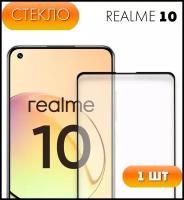 Защитное стекло для Realme 10. Полноэкранное стекло для Реалми / Рилми 10