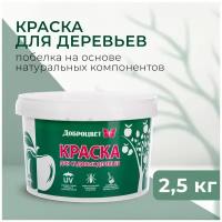 Доброцвет Побелка для деревьев садовых, краска садовая, защита стволов деревьев на основе природной извести и белой глины 2,5 кг