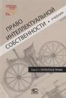 Право интеллектуальной собственности. Том 4. Патентное право. Учебник