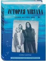 Come as you are: история Nirvana, рассказанная Куртом Кобейном и записанная Майклом Азеррадом