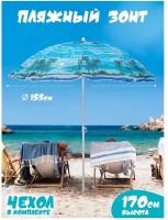 Пляжный зонт, 1,55 м, ткань 
