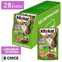 Корм влажный Kitekat полнорационный для взрослых кошек со вкусом ягненка в соусе «Лакомый ягненок», 28шт х 85г