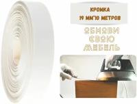 Кромка мебельная 19мм*10 м белая, клеевая, меламиновая, экстра