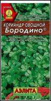 Семена Агрофирма АЭЛИТА Кориандр овощной Бородино 3 г