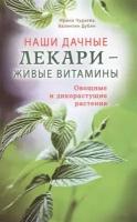 Наши дачные лекари - живые витамины. Овощные и дикорастущие растения