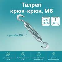 Талреп крюк-крюк GoodFix М6 DIN 1480, оцинкованная сталь, 2 шт