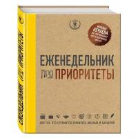 Еженедельник ЭКСМО Про приоритеты недатированный, А5, 144 листов