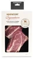 Мираторг Стейк Чак-Ролл из мраморной говядины, 0.57 кг