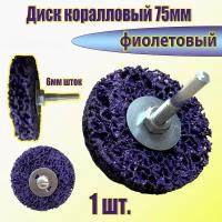 Круг шлифовальный коралловый 75мм фиолетовый, диск коралловый фибровый на дрель для удаления краски, ржавчины, шлифовальны работв