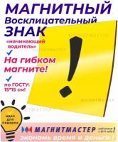 Магнитная наклейка восклицательный знак 